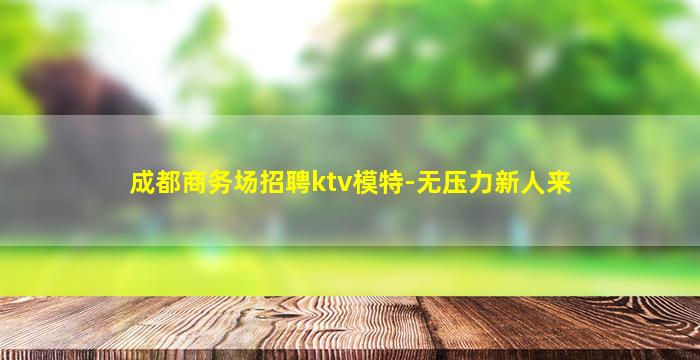 沧州夜总会招聘